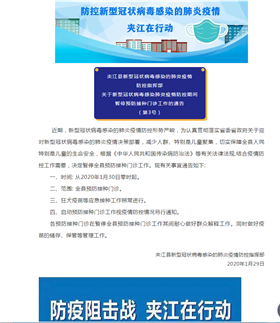 夾江縣關(guān)于暫停全縣接種門診常規(guī)接種的通告